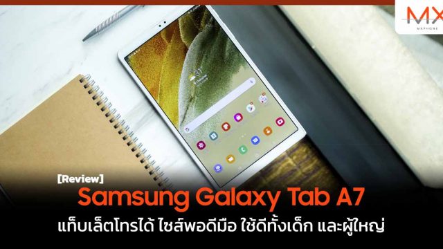 รีวิว Samsung Galaxy Tab A7 Lite แท็บเล็ตโทรได้ ไซส์พอดีมือ ใช้ดีทั้งเด็ก และผู้ใหญ่