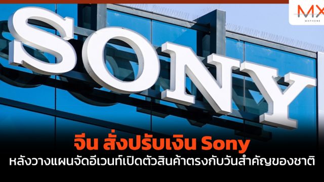จีน สั่งปรับเงิน Sony หลังวางแผนจัดอีเวนท์เปิดตัวสินค้าตรงกับวันสำคัญของชาติ