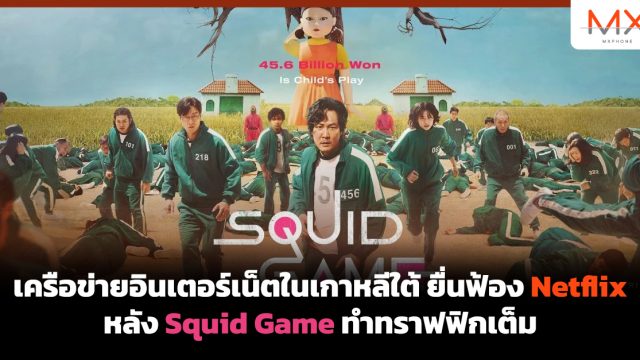 เครือข่ายอินเตอร์เน็ตในเกาหลีใต้ ยื่นฟ้อง Netflix หลัง Squid Game ทำทราฟฟิกเต็ม