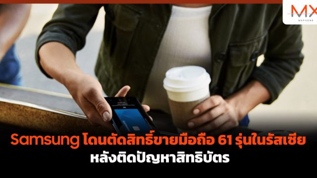 Samsung โดนตัดสิทธิ์ขายมือถือ 61 รุ่นในรัสเซีย หลังติดปัญหาสิทธิบัตร