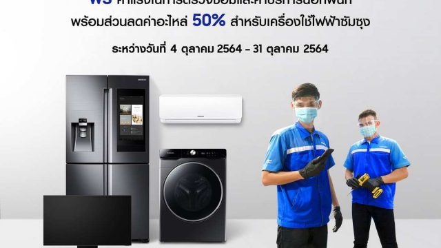 ซัมซุงเซอร์วิสช่วยภัยน้ำท่วม ยกทีมช่างลงพื้นที่ 9 จังหวัด ดูแลเครื่องใช้ไฟฟ้าซัมซุงถึงบ้าน ไม่มีค่าบริการเพิ่ม