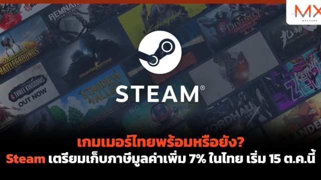 เกมเมอร์ไทยพร้อมหรือยัง? Steam เตรียมเก็บภาษีมูลค่าเพิ่ม 7% ในไทย เริ่ม 15 ต.ค.นี้