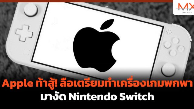 Apple ท้าสู้! ลือเตรียมทำเครื่องเกมพกพามางัด Nintendo Switch