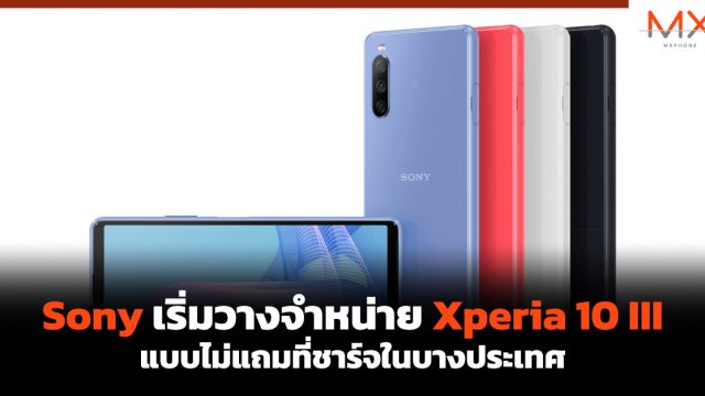 Sony เริ่มวางจำหน่าย Xperia 10 III แบบไม่แถมที่ชาร์จในบางประเทศ