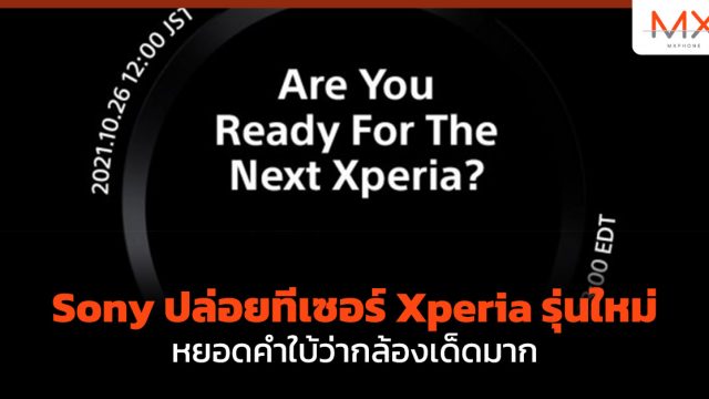 Sony ปล่อยทีเซอร์ Xperia รุ่นใหม่ หยอดคำใบ้ว่ากล้องเด็ดมาก