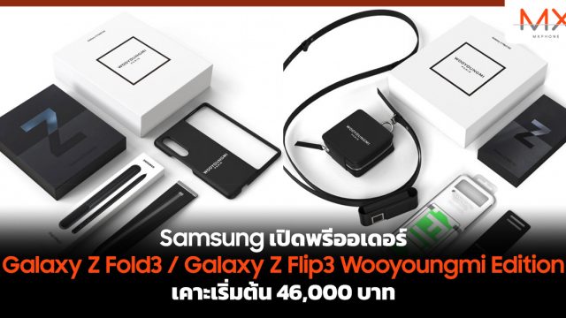 Samsung เปิดพรีออเดอร์ Galaxy Z Fold3 / Galaxy Z Flip3 Wooyoungmi Edition เคาะเริ่มต้น 46,000 บาท