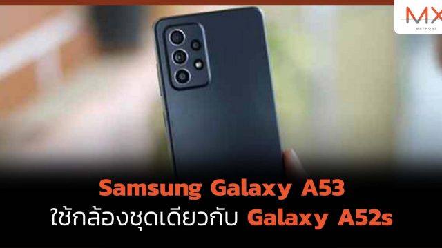 Samsung Galaxy A53 จะใช้กล้องชุดเดียวกับ Galaxy A52s มากับสีส้มเป็นสีใหม่