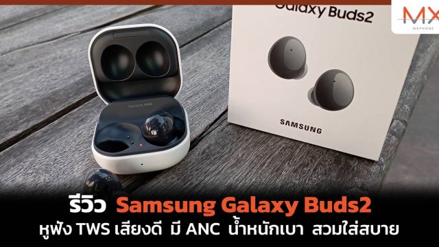 รีวิว Samsung Galaxy Buds2 หูฟัง TWS เสียงดี มี ANC น้ำหนักเบา สวมใส่สบาย
