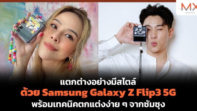 แตกต่างอย่างมีสไตล์ ด้วย Samsung Galaxy Z Flip3 5G พร้อมเทคนิคตกแต่งง่าย ๆ จากซัมซุง