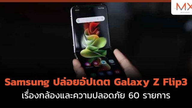 อัปเดตเฟิร์มแวร์ Galaxy Z Flip3 ปรับปรุงกล้องและความปลอดภัย 60 รายการ