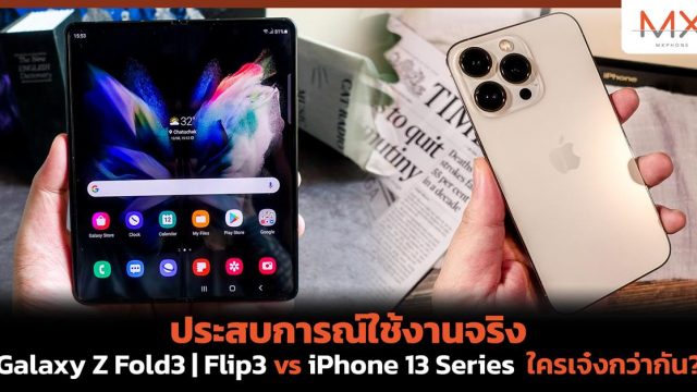 ประสบการณ์ใช้งานจริง Galaxy Z Fold3 | Flip3 vs iPhone 13 Series ใครเจ๋งกว่ากัน?