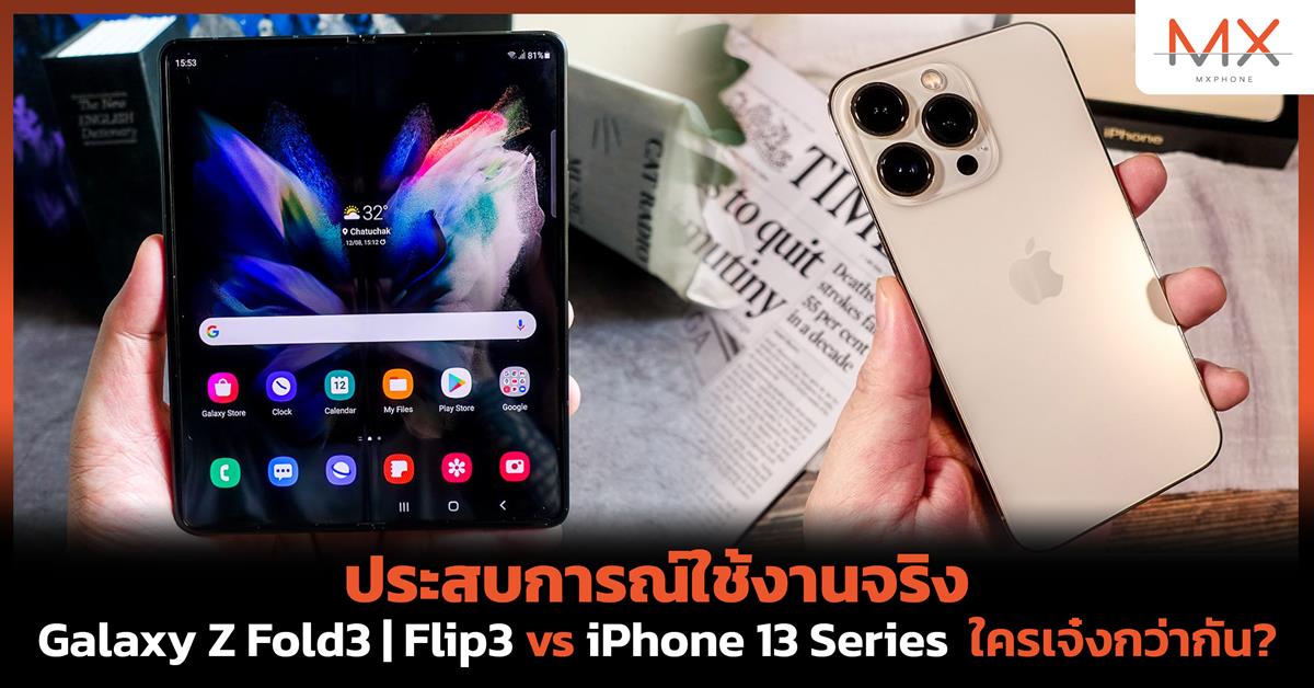 ใช้งานจริง Samsung Galaxy Z Series vs Apple iPhone 13 Series