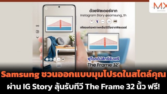 Samsung ชวนออกแบบมุมโปรดในสไตล์คุณ ผ่าน IG Story ลุ้นรับทีวี The Frame 32 นิ้ว ฟรี!