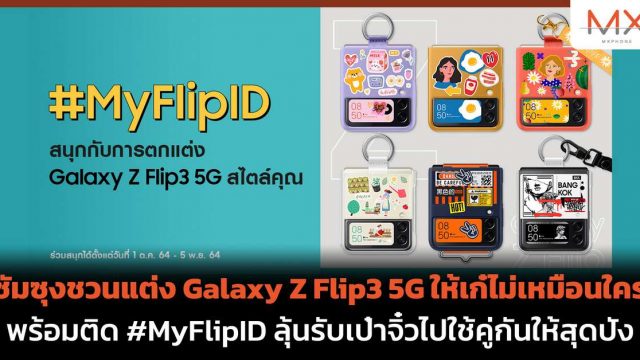 ซัมซุงชวนแต่ง Galaxy Z Flip3 5G ให้เก๋ไม่เหมือนใคร พร้อมติด #MyFlipID ลุ้นรับเป๋าจิ๋วไปใช้คู่กันให้สุดปัง