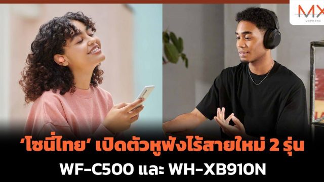 ‘โซนี่ไทย’ เปิดตัวหูฟังไร้สายใหม่ 2 รุ่น WF-C500 และ WH-XB910N