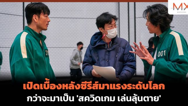 เปิดเบื้องหลังซีรีส์มาแรงระดับโลก กว่าจะมาเป็น ‘สควิดเกม เล่นลุ้นตาย’