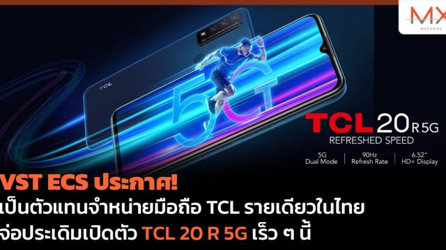 VST ECS ประกาศเป็นตัวแทนจำหน่ายมือถือ TCL รายเดียวในไทย จ่อประเดิมเปิดตัว TCL 20 R 5G เร็ว ๆ นี้