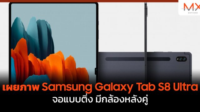 เผยภาพ Samsung Galaxy Tab S8 Ultra จอแบบติ่ง มีกล้องหลังคู่