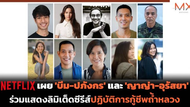 Netflix เผย ‘บีม-ปภังกร’ และ ‘ญาญ่า-อุรัสยา’ ร่วมแสดงลิมิเต็ดซีรีส์ปฏิบัติการกู้ชีพถ้ำหลวง