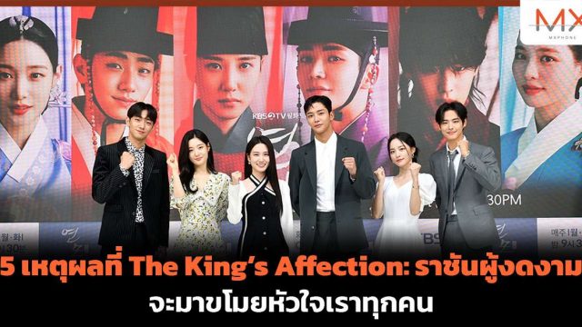 5 เหตุผลที่ The King’s Affection: ราชันผู้งดงาม จะมาขโมยหัวใจเราทุกคน