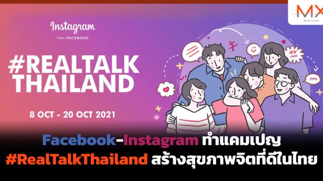 Facebook-Instagram ทำแคมเปญ #RealTalkThailand สร้างสุขภาพจิตที่ดีในไทย