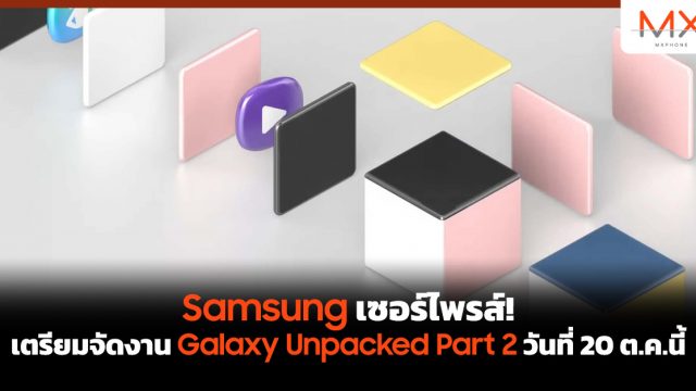 Samsung เซอร์ไพรส์! เตรียมจัดงาน Galaxy Unpacked Part 2 วันที่ 20 ต.ค.นี้