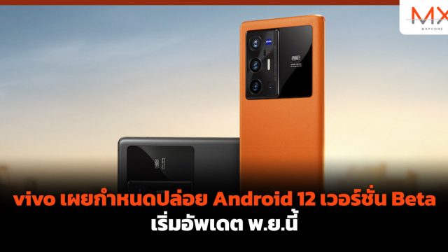 vivo เผยกำหนดปล่อย Android 12 เวอร์ชั่น Beta เริ่มอัพเดต พ.ย.นี้