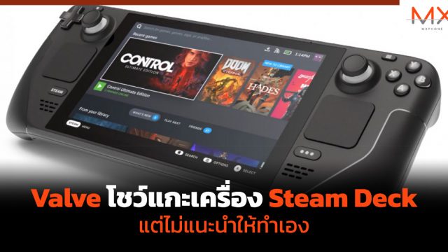 Valve โชว์แกะเครื่อง Steam Deck แต่ไม่แนะนำให้ทำเอง