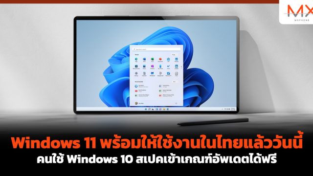 Windows 11 พร้อมให้ใช้งานในไทยแล้ววันนี้ คนใช้ Windows 10 สเปคเข้าเกณฑ์อัพเดตได้ฟรี