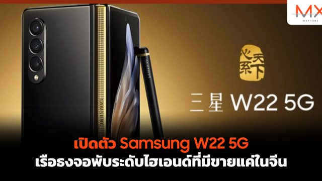 เปิดตัว Samsung W22 5G เรือธงจอพับระดับไฮเอนด์ที่มีขายแค่ในจีน