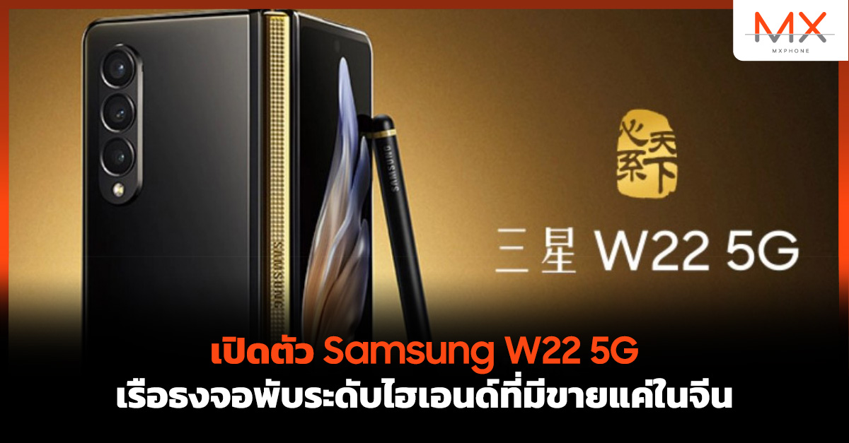 Samsung W22 5G