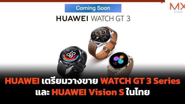 HUAWEI เตรียมวางขาย WATCH GT 3 Series และ HUAWEI Vision S ในไทย
