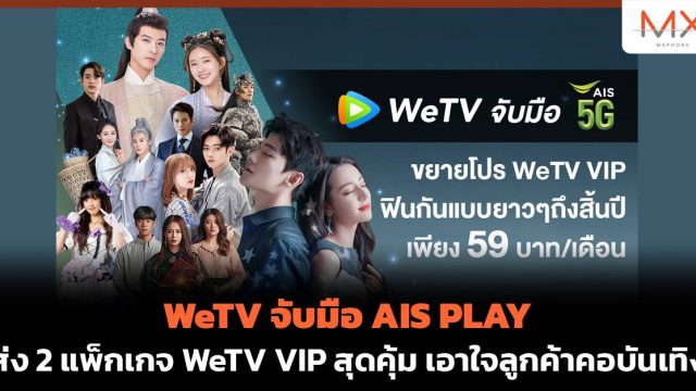 WeTV จับมือ AIS PLAY ส่ง 2 แพ็กเกจ WeTV VIP สุดคุ้ม เอาใจลูกค้าคอบันเทิง