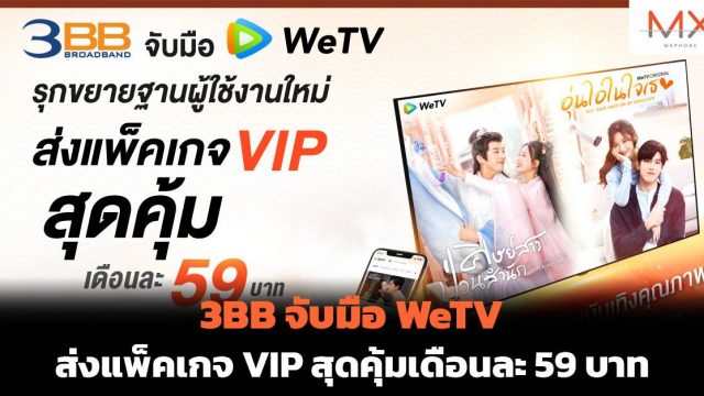 3BB จับมือ WeTV ส่งแพ็คเกจ VIP สุดคุ้มเดือนละ 59 บาท