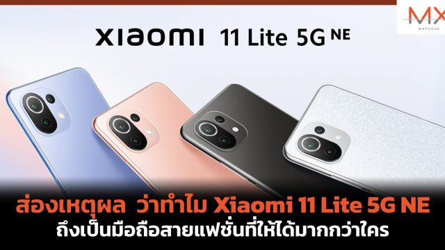 ส่องเหตุผล ว่าทำไม Xiaomi 11 Lite 5G NE ถึงเป็นมือถือสายแฟชั่นที่ให้ได้มากกว่าใคร