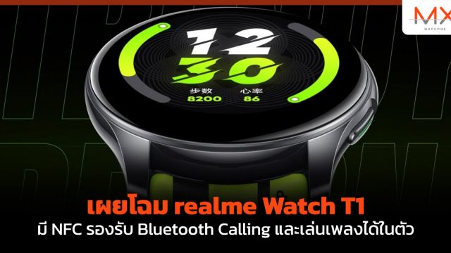 เผยโฉม realme Watch T1 มี NFC รองรับ Bluetooth Calling และเล่นเพลงได้ในตัว