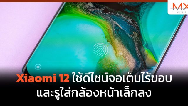 Xiaomi 12 ใช้ดีไซน์จอเต็มไร้ขอบ และรูใส่กล้องหน้าเล็กลง