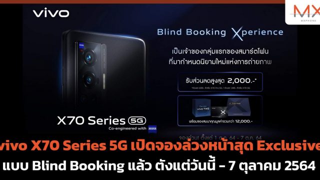 vivo X70 Series 5G เปิดให้จองแบบ Blind Booking แล้ว ตั้งแต่วันนี้ – 7 ตุลาคม 2564
