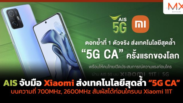 AIS จับมือ Xiaomi ส่งเทคโนโลยีสุดล้ำ “5G CA” บนความถี่ 700MHz / 2600MHz สัมผัสได้ก่อนใครบน Xiaomi 11T