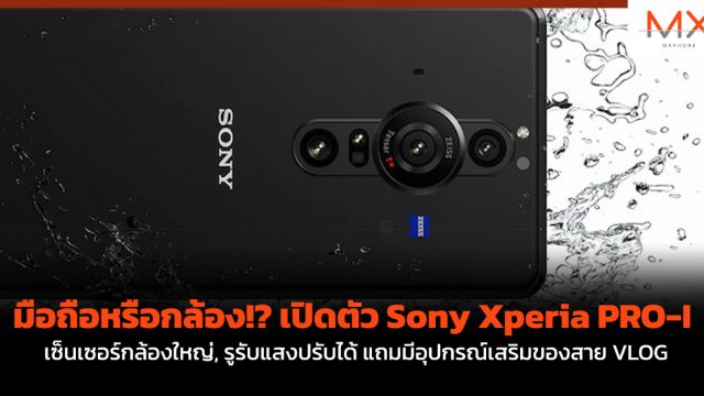 มือถือหรือกล้อง!? เปิดตัว Sony Xperia PRO-I เซ็นเซอร์กล้องใหญ่, รูรับแสงปรับได้ แถมมีอุปกรณ์เสริมของสาย VLOG