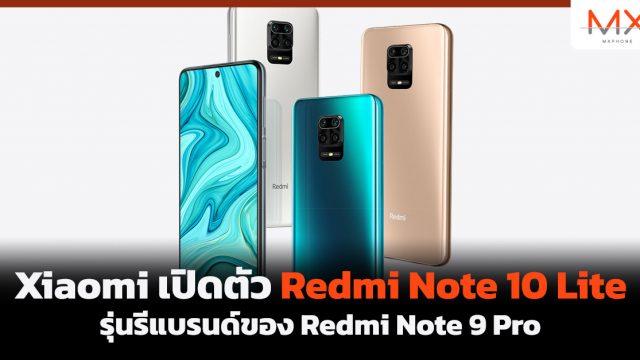 Xiaomi เปิดตัว Redmi Note 10 Lite รุ่นรีแบรนด์ของ Redmi Note 9 Pro