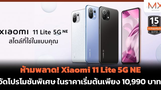 ห้ามพลาด! Xiaomi 11 Lite 5G NE จัดโปรโมชันพิเศษ ในราคาเริ่มต้นเพียง 10,990 บาท!