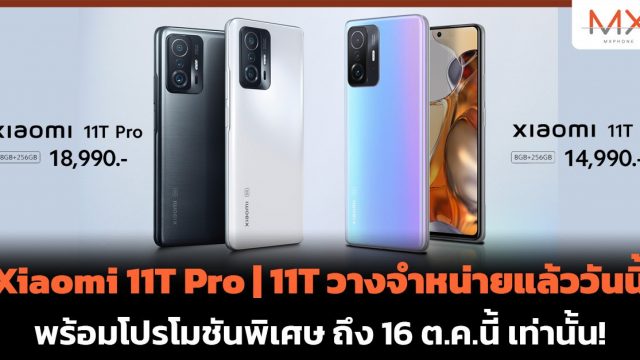 Xiaomi 11T Pro | 11T วางจำหน่ายแล้ววันนี้ พร้อมโปรโมชั่นพิเศษ ถึง 16 ต.ค.นี้ เท่านั้น!