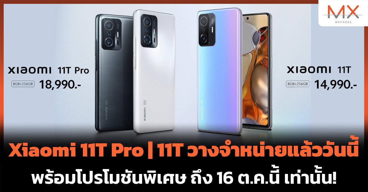 Xiaomi 11T Pro และ Xiaomi 11T