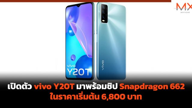 เปิดตัว vivo Y20T มาพร้อมชิป Snapdragon 662 ในราคาเริ่มต้น 6,800 บาท