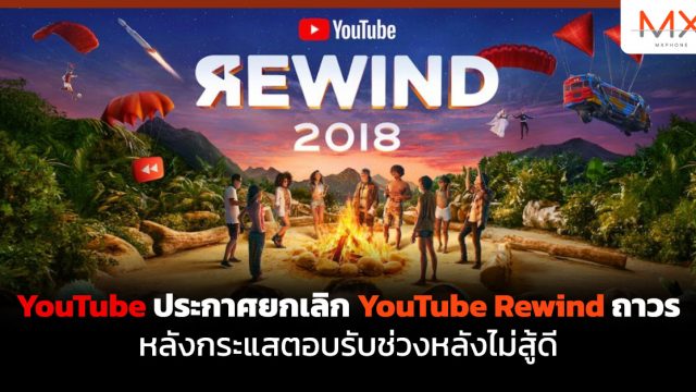 YouTube ประกาศยกเลิก YouTube Rewind ถาวร หลังกระแสตอบรับช่วงหลังไม่สู้ดี