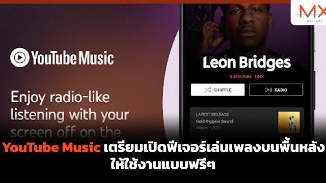 YouTube Music เตรียมเปิดฟีเจอร์เล่นเพลงบนพื้นหลังให้ใช้งานแบบฟรีๆ