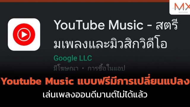 YouTube Music มีการเปลี่ยนแปลงสำหรับผู้ใช้ฟรี เล่นเพลงออนดีมานต์ไม่ได้แล้ว