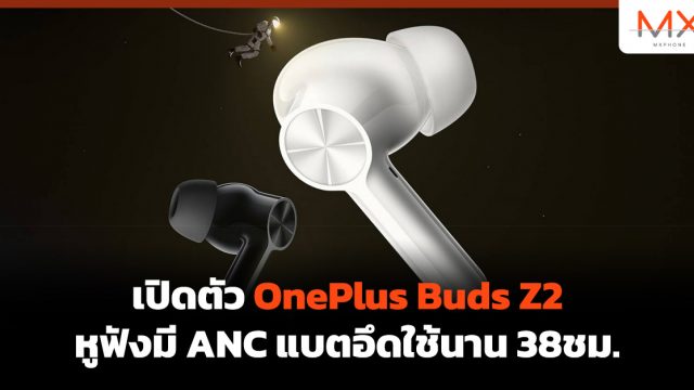 เปิดตัว OnePlus Buds Z2 หูฟังมี ANC แบตอึดใช้นาน 38ชม.