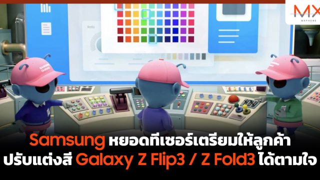Samsung หยอดทีเซอร์เตรียมให้ลูกค้าปรับแต่งสี Galaxy Z Flip3 / Z Fold3 ได้ตามใจ
